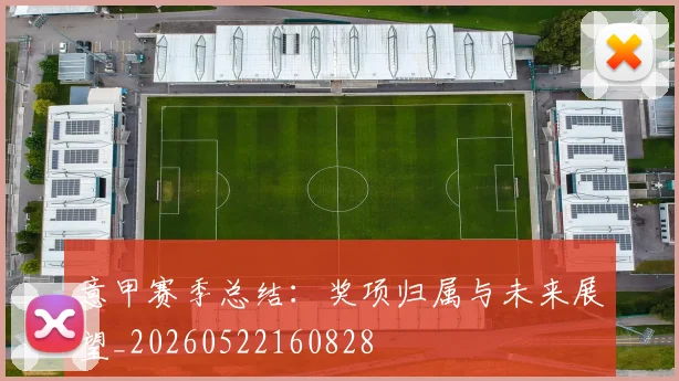 意甲赛季总结:奖项归属与未来展望_20260522160828