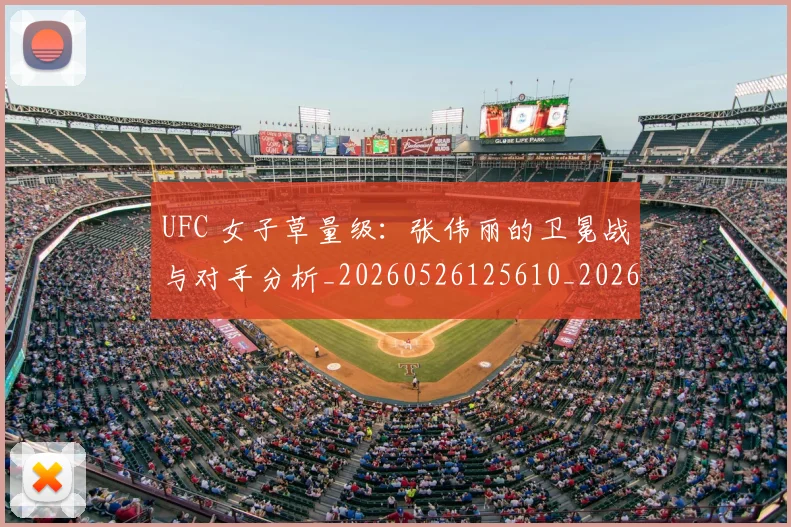 UFC 女子草量级:张伟丽的卫冕战与对手分析_20260526125610_20260607160424