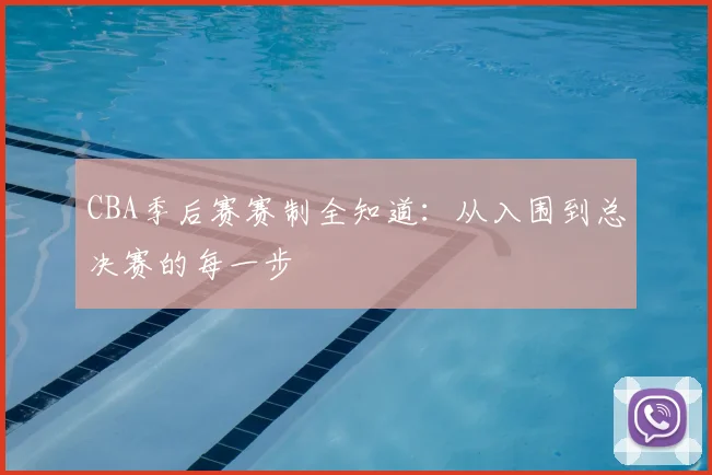 CBA季后赛赛制全知道:从入围到总决赛的每一步