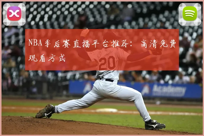 NBA季后赛直播平台推荐:高清免费观看方式
