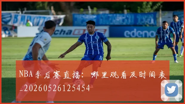 NBA季后赛直播:哪里观看及时间表_20260526125454