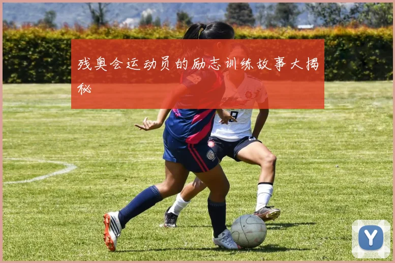 残奥会运动员的励志训练故事大揭秘
