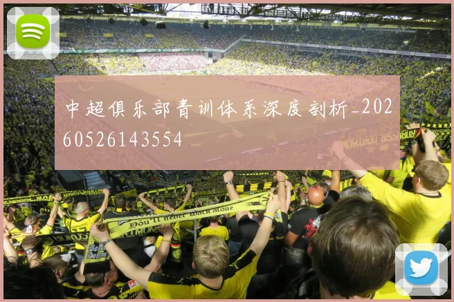 中超俱乐部青训体系深度剖析_20260526143554