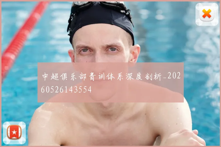 中超俱乐部青训体系深度剖析_20260526143554