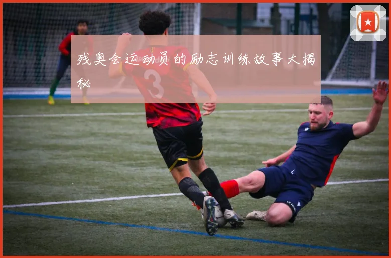 残奥会运动员的励志训练故事大揭秘