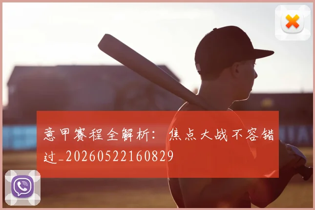 意甲赛程全解析:焦点大战不容错过_20260522160829