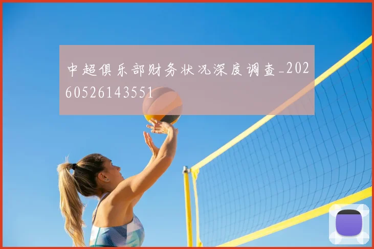 中超俱乐部财务状况深度调查_20260526143551